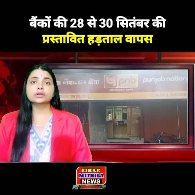 बैंकों की 28 से 30 सितंबर की प्रस्तावित हड़ताल वापस, दरभंगा में आज खुले सभी बैंक