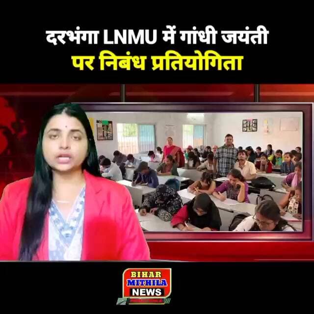 दरभंगा LNMU में गांधी जयंती पर निबंध प्रतियोगिता, 150 छात्र-छात्राओं ने लिया हिस्सा