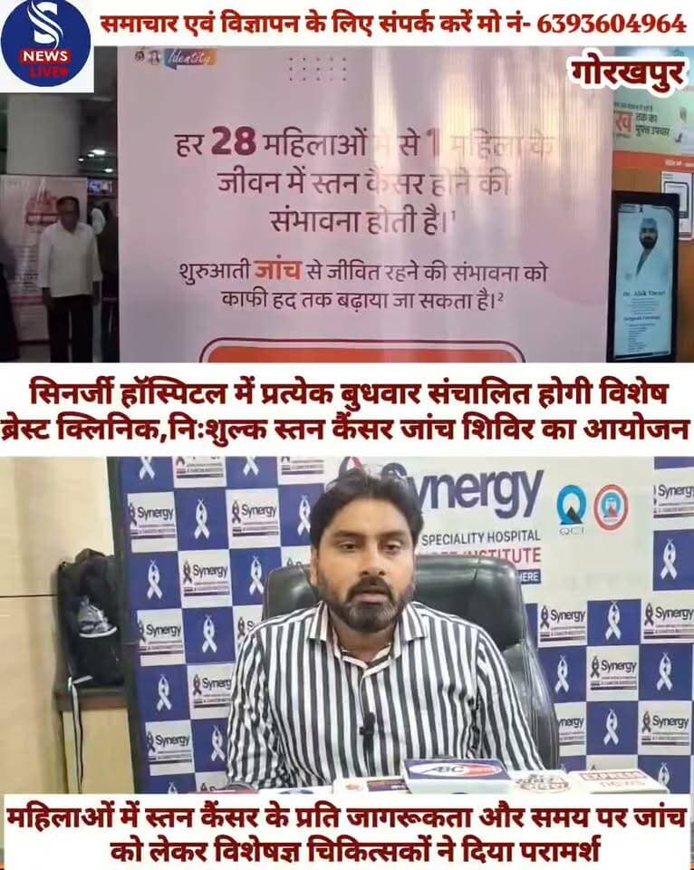 महिलाओं में स्तन कैंसर के प्रति जागरूकता बढ़ाने,बीमारी की समय पर पहचान तथा विशेषज्ञ चिकित्सकीय परामर्श उपलब्ध कराने के उद्देश्य से सिनर्जी सुपर स्पेशियलिटी हॉस्पिटल एवं कैंसर इंस्टीट्यूट,गोरखपुर द्वारा Amneal के सहयोग से निःशुल्क स्तन कैंसर जांच शिविर का आयोजन किया गया। इस अवसर पर अस्पताल में प्रत्येक बुधवार विशेष ब्रेस्ट क्लिनिक संचालित किए जाने की पहल का भी शुभारंभ किया गया।कार्यक्रम में सिनर्जी हॉस्पिटल के निदेशक एवं सर्जिकल ऑन्कोलॉजिस्ट डॉ. आलोक तिवारी,मेडिकल ऑन्कोलॉजिस्ट एवं निदेशक डॉ. सौरभ मिश्रा,निदेशक डॉ.अंजलि जैन गायनी ऑंकोलॉजिस्ट,डॉ. सहाना पूना शेट्टी गायनी ऑंकोलॉजिस्ट,डॉ.अफरीन जी.ई सर्जन,डॉ.सी.पी.अवस्थी रेडिएशन ऑंकोलॉजिस्ट,डॉ.रोहित सिंह यूरोलॉजिस्ट,डॉ.शुभम श्रीवास्तव कार्डियोलॉजिस्ट,डॉ सौरभ मिश्रा गैस्ट्रो इंट्रोलॉजिस्ट डॉ.अंकित मिश्रा सर्जिकल ऑन्कोलॉजिस्ट,डॉ. तारीक अनवर,डॉ.विशाल मिश्रा,डॉ. अर्पित त्रिपाठी,डॉ.गौरव भंवर हेड एंड नेक सर्जन डॉ अमृतांश एनेस्थेसिया सहित अस्पताल के चिकित्सक एवं प्रबंधन से जुड़े लोग उपस्थित रहे। शिविर में महिलाओं को स्तन कैंसर के शुरुआती लक्षणों, नियमित जांच और समय रहते विशेषज्ञ चिकित्सक से परामर्श लेने के महत्व के बारे में जानकारी दी गई। विशेषज्ञ चिकित्सकों ने महिलाओं की स्वास्थ्य संबंधी समस्याओं को सुना और आवश्यक चिकित्सकीय परामर्श प्रदान किया।डॉ.आलोक तिवारी ने कहा कि स्तन कैंसर की समय पर पहचान उपचार की दिशा में महत्वपूर्ण भूमिका निभाती है। महिलाओं को अपने स्वास्थ्य के प्रति जागरूक रहते हुए स्तन में किसी भी असामान्य बदलाव को नजरअंदाज नहीं करना चाहिए। स्तन में गांठ,आकार में बदलाव, त्वचा में परिवर्तन अथवा अन्य असामान्य लक्षण दिखाई देने पर समय रहते चिकित्सकीय सलाह लेना आवश्यक है। डॉ.सौरभ मिश्रा ने कहा कि कैंसर के प्रति जागरूकता और नियमित स्वास्थ्य जांच को लेकर समाज में और अधिक जागरूकता लाने की आवश्यकता है। इसी उद्देश्य से सिनर्जी हॉस्पिटल में प्रत्येक बुधवार विशेष ब्रेस्ट क्लिनिक के माध्यम से महिलाओं को विशेषज्ञ परामर्श एवं आवश्यक जांच की सुविधा उपलब्ध कराने का प्रयास किया जा रहा है।अस्पताल प्रबंधन के अनुसार,इस पहल का उद्देश्य महिलाओं को स्तन कैंसर की रोकथाम,शुरुआती पहचान और उचित उपचार के प्रति जागरूक करना है,ताकि बीमारी की पहचान में देरी न हो और जरूरतमंद महिलाओं को समय पर विशेषज्ञ चिकित्सा उपलब्ध कराई जा सके।कार्यक्रम के दौरान चिकित्सकों ने महिलाओं से अपील की कि वे अपने स्वास्थ्य को प्राथमिकता दें और किसी भी असामान्य लक्षण की स्थिति में स्वयं उपचार करने के बजाय योग्य विशेषज्ञ चिकित्सक से परामर्श लें। सिनर्जी सुपर स्पेशियलिटी हॉस्पिटल एवं कैंसर इंस्टीट्यूट,गोरखपुर की इस पहल को महिलाओं के बीच स्तन स्वास्थ्य एवं कैंसर जागरूकता बढ़ाने की दिशा में महत्वपूर्ण कदम बताया गया
#गोरखपुर
#सिनर्जीसुपरस्पेशियलिटीहॉस्पिटलएवंकैंसरइंस्टीट्यूटगोरखपुर