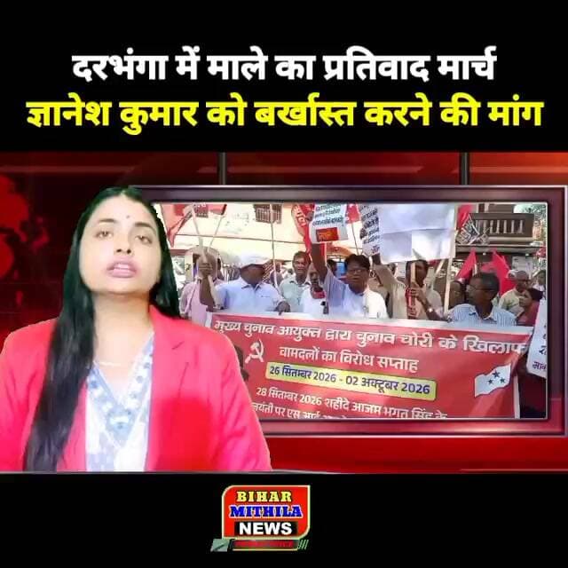 दरभंगा में माले का प्रतिवाद मार्च, मुख्य चुनाव आयुक्त ज्ञानेश कुमार को बर्खास्त करने की मांग