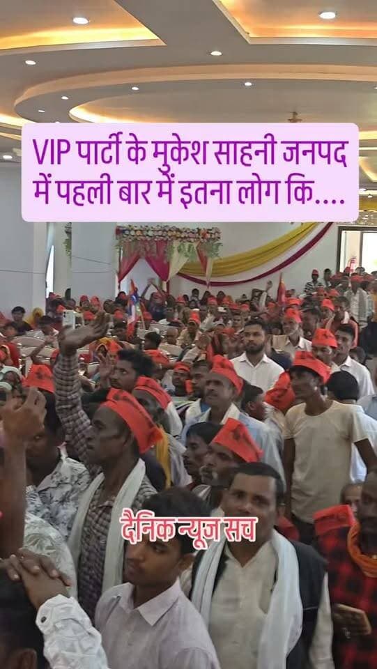VIP पार्टी के मुकेश साहनी जनपद में पहली बार में इतना लोग कि....
#dainiknewssach #viralvideo #trendingreels #facebook #trending