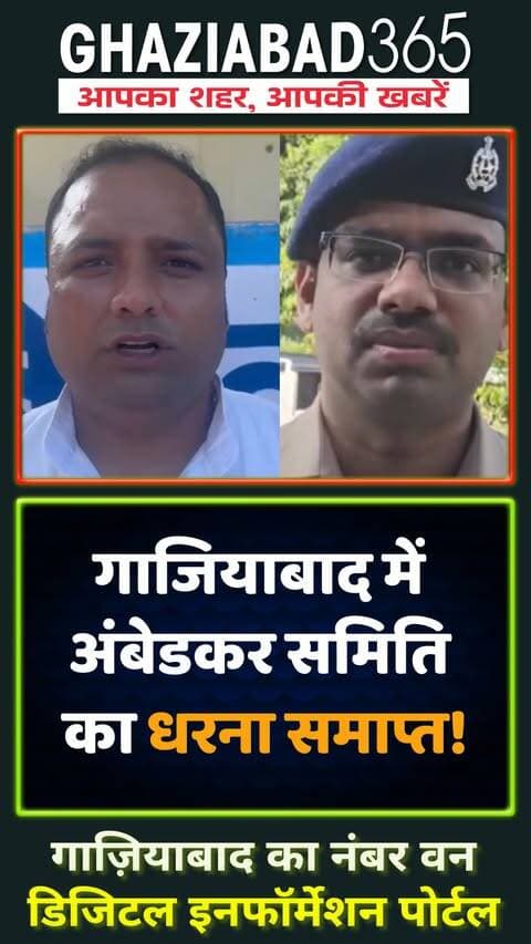 गाजियाबाद में अंबेडकर समिति की बड़ी जीत! ✊ प्रशासन द्वारा सभी मांगें स्वीकार किए जाने के बाद नवयुग मार्केट में जारी धरना समाप्त। 📜 समिति ने आंदोलन में सहयोग देने वाले सभी संगठनों का आभार जताया। 🙏
डॉ बी आर अंबेडकर जन्मोत्सव आयोजन समिति, नवयुग मार्केट गाजियाबाद, गाजियाबाद धरना प्रदर्शन, गाजियाबाद प्रशासन, अंबेडकर समिति आंदोलन, Dr BR Ambedkar Janmotsav Samiti, Navyug Market Ghaziabad, Ghaziabad protest end, Ghaziabad administration news, Ambedkar Samiti demand accepted