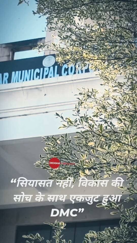 बदल गई देवघर नगर निगम की फिजा,“सियासत से ऊपर उठे जनप्रतिनिधि, विकास के लिए हुए एकजुट”
Now on....
https://www.instagram.com/reel/Dd4JC1bSo89/?stkn=bzNhbDhzaTdzNG1t