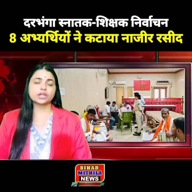 दरभंगा स्नातक-शिक्षक निर्वाचन: 8 अभ्यर्थियों ने कटाया नाजीर रसीद, नामांकन प्रक्रिया जारी