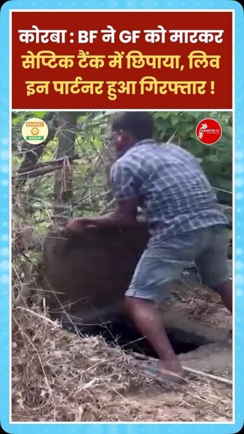 छत्तीसगढ़ के कोरबा में गर्लफ्रेंड की हत्या कर शव सेप्टिक टैंक में छिपाने वाले लिव-इन पार्टनर को पुलिस ने मंगलवार को अंबिकापुर से गिरफ्तार किया है। पूछताछ में सामने आया कि गर्लफ्रेंड शराब की आदी थी और अक्सर घर से बाहर चली जाती थी।
इसी बात को लेकर दोनों के बीच अक्सर विवाद होता था।
घटना वाले दिन भी दोनों में इसी बात को लेकर विवाद हुआ और गुस्से में बॉयफ्रेंड ने डंडे से उसकी पिटाई कर दी। इसके बाद वह खाना बनाने लगा।
खाना खाने के बाद उसने देखा कि गर्लफ्रेंड के शरीर में कोई हलचल नहीं थी। इसके बाद उसने शव को सेप्टिक टैंक में डालकर छिपा दिया और भाग निकला, जिसे पुलिस ने अरेस्ट कर लिया है। मामला श्यांग थाना क्षेत्र का है।
