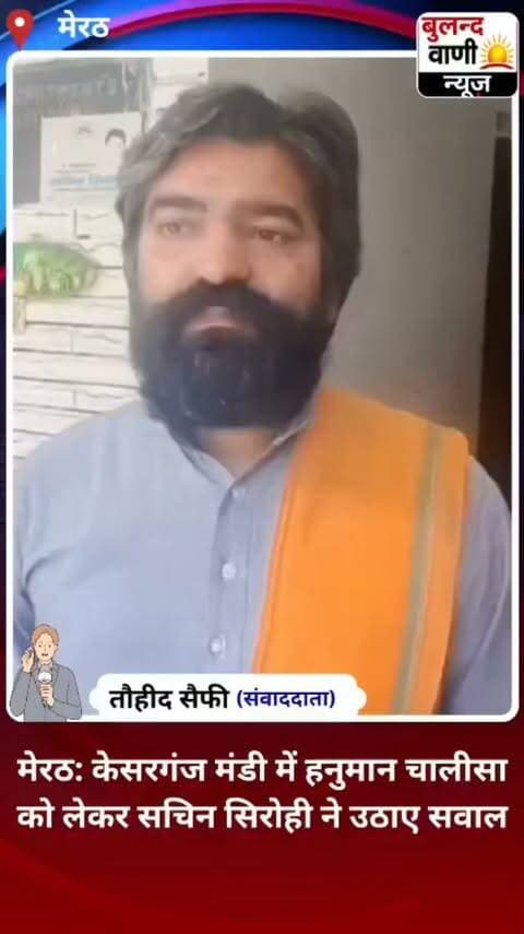 #मेरठ: केसरगंज मंडी में हनुमान चालीसा को लेकर सचिन सिरोही ने उठाए सवाल #News #reporting/ #awareness