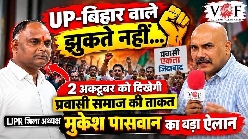 UP-बिहार वाले झुकते नहीं...
2 अक्टूबर को दिखेगी प्रवासी समाज की ताकत
LJPR जिला अध्यक्ष मुकेश पासवान का बड़ा ऐलान
#pravasisamaj
#biharisamaj
#mahapanchayat
#voiceoffaridabad
#Voiceoffreedom