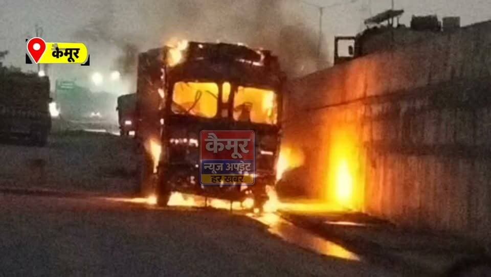 कैमूर जिले के दुर्गावती थाना क्षेत्र के महुअरिया के समीप मंगलवार भोर 4 बजे शॉर्ट सर्किट से खड़े ट्रक में आग लग गई। आग की चपेट में आकर ट्रक का केबिन, एक टायर और लोड चावल के कुछ बैग जलकर राख हो गए।