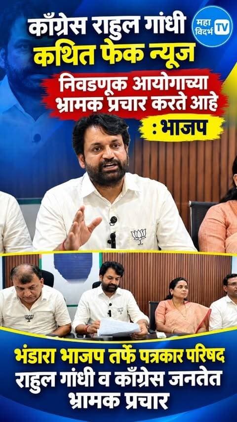 कॉग्रेस व राहुल गांधी निवडणूक आयोगाच्या भ्रामक प्रचार करते आहे भाजपा भंडारा भाजप तर्फे पत्रकार परिषद