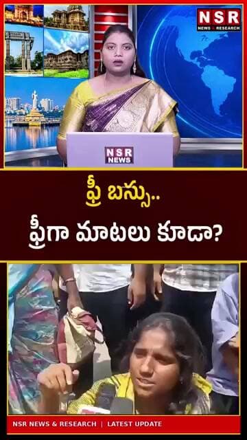 ఫ్రీ బస్సు.. ఫ్రీగా మాటలు కూడా? మంత్రి వ్యాఖ్యలపై హాట్ టాపిక్!| NSR NEWS