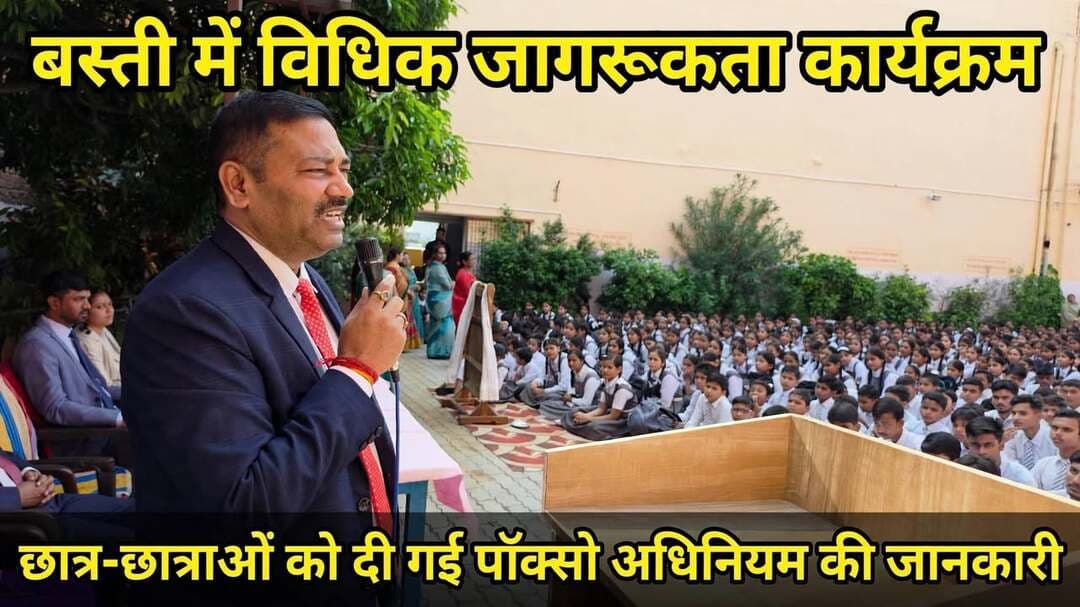 सावित्री विद्या विहार इंटर कॉलेज में छात्र-छात्राओं को दी गई पॉक्सो अधिनियम-2012 की जानकारी
*जनपद बस्ती, 29 सितम्बर 2026।* उत्तर प्रदेश राज्य विधिक सेवा प्राधिकरण, लखनऊ के निर्देशानुसार एवं माननीय जनपद न्यायाधीश *शमसुल हक* की अध्यक्षता में जिला विधिक सेवा प्राधिकरण, बस्ती के तत्वावधान में सोमवार को सावित्री विद्या विहार इंटर कॉलेज, रामजीपुरम-बस्ती में विधिक जागरूकता कार्यक्रम का आयोजन किया गया।
कार्यक्रम का मुख्य उद्देश्य छात्र-छात्राओं को *पॉक्सो अधिनियम-2012* के बारे में सरल, सहज और सही जानकारी प्रदान करना था, ताकि कोई भी युवा अज्ञानता के कारण गंभीर अपराध न कर बैठे और न ही किसी अपराध का शिकार हो सके।
कार्यक्रम में प्रधानाचार्य *ज्ञानेन्द्र कुमार त्रिपाठी*, इवेन्ट ऑर्गनाइजर *जगदीश प्रसाद मिश्र*, विशेष न्यायाधीश (पॉक्सो एक्ट)/नोडल अधिकारी *अनिल कुमार*, सचिव जिला विधिक सेवा प्राधिकरण *देवेन्द्र कुमार*, न्यायिक अधिकारी *आशुतोष शुक्ला*
* सत्यभामा कौशिकी* द्वारा उपस्थित छात्र-छात्राओं को पॉक्सो अधिनियम के प्रावधानों, बच्चों के अधिकारों, सुरक्षा उपायों और कानून के प्रति जागरूकता के बारे में विस्तार से जानकारी दी गई। वक्ताओं ने बताया कि यह कानून बच्चों को यौन शोषण से सुरक्षा प्रदान करता है और इसमें कठोर सजा का प्रावधान है।
इस अवसर पर विद्यालय में कार्यरत समस्त अध्यापक-अध्यापिकाएं व अन्य स्टाफ के साथ-साथ बाल संरक्षण अधिकारी * बीना सिंह*, *विनय श्रीवास्तव*, पराविधिक स्वयं सेवक *बृजबासी लाल शुक्ला*, *शिवांकी*, *ज्योत्सना* व *सुशील कुमार* सहित बड़ी संख्या में छात्र-छात्राएं उपस्थित रहे।
कार्यक्रम के अंत में छात्र-छात्राओं को जागरूक रहने और किसी भी संदिग्ध घटना की जानकारी तुरंत अपने शिक्षक, अभिभावक या हेल्पलाइन को देने के लिए प्रेरित किया गया।
*संवाददाता हरि ओम प्रकाश*
*राष्ट्रीय हिंदी दैनिक कौटिल्य का भारत*