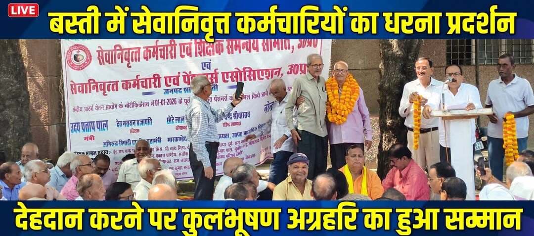 बस्ती में सेवानिवृत्त कर्मचारियों का प्रदर्शन, 12 सूत्रीय मांगों को लेकर प्रधानमंत्री को भेजा ज्ञापन
जनपद बस्ती ,उत्तर प्रदेश 29 सितंबर 2026
*बस्ती।* सेवा निवृत्त कर्मचारी एवं पेंशनर्स एसोसिएशन उत्तर प्रदेश जनपद शाखा बस्ती के तत्वावधान में सोमवार 29 सितंबर 2026 को जनपद मुख्यालय पर विशाल धरना प्रदर्शन किया गया।
एसोसिएशन के जिलाध्यक्ष *नरेन्द्र बहादुर उपाध्याय* और मंत्री *उदय प्रताप पाल* के नेतृत्व में कर्मचारियों ने प्रधानमंत्री को संबोधित 12 सूत्रीय मांग पत्र जिलाधिकारी बस्ती के माध्यम से सौंपा।
*क्या है मांग —*
ज्ञापन में कहा गया है कि केन्द्रीय 8वें वेतन आयोग के नोटिफिकेशन में 01-01-2026 से पूर्व सेवानिवृत्त पेंशनरों को शामिल नहीं किया गया है। संगठन ने मांग की है कि —
1. वित्त विधेयक 2025 में पेंशनरों में तिथि के आधार पर विभेद पैदा करने वाले अंश को हटाया जाये।
2. वेतन आयोग की प्रक्रिया में हो रहे विलंब को देखते हुए अंतरिम सहायता दी जाये।
3. OPS बहाल की जाये, पेंशन से राशिकरण की कटौती 10 वर्ष पर बंद हो, 65 वर्ष बाद हर 5 वर्ष पर 5% पेंशन वृद्धि, पेंशन को आयकर से मुक्त रखा जाये, कोरोना काल के 18 माह के DA/DR एरियर का भुगतान, वरिष्ठ नागरिकों को रेल किराये में 50% छूट, आयुष्मान में कैशलेस सीमा 10 लाख और वरिष्ठ नागरिक आयोग के गठन सहित 12 मांगें शामिल हैं।
इस मौके पर सेवानिवृत्त कर्मचारी *कुलभूषण अग्रहरि* का विशेष सम्मान किया गया। अग्रहरि जी ने अपनी देह बस्ती मेडिकल कॉलेज को दान की है। उनके इस सराहनीय और प्रेरणादायक कदम पर संगठन के पदाधिकारियों व कर्मचारियों ने माला पहनाकर जोरदार स्वागत और अभिनंदन किया।
धरने में चन्द्र प्रकाश पाण्डेय, सुभाष चन्द्र श्रीवास्तव, नरेन्द्र बहादुर उपाध्याय, उदय प्रताप पाल सहित बड़ी संख्या में सेवानिवृत्त कर्मचारी, शिक्षक व पेंशनर मौजूद रहे।
संवाददाता हरी ओम प्रकाश
राष्ट्रीय हिंदी दैनिक कौटिल्य का भारत