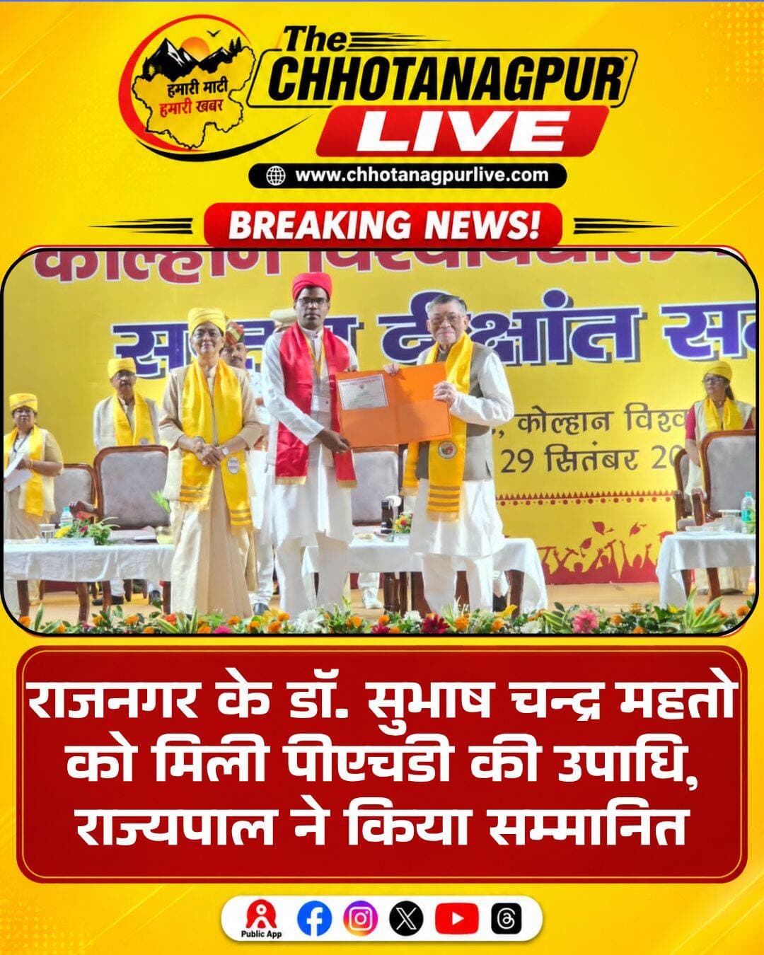 राजनगर के डॉ. सुभाष चन्द्र महतो को मिली पीएचडी की उपाधि, राज्यपाल ने किया सम्मानित
कोल्हान विश्वविद्यालय के सप्तम दीक्षांत समारोह में मिला सम्मान, कुड़माली भाषा-साहित्य के क्षेत्र में शोध कर बढ़ाया राजनगर का मान
सरायकेला-खरसावां/राजनगर। राजनगर प्रखंड के लिए गौरव का क्षण है। प्रखंड के सरगछीड़ा गांव निवासी डॉ. सुभाष चन्द्र महतो को कोल्हान विश्वविद्यालय, चाईबासा के सप्तम दीक्षांत समारोह में पीएचडी की उपाधि प्रदान की गई। झारखंड के राज्यपाल सह राज्य के विश्वविद्यालयों के कुलाधिपति संतोष कुमार गंगवार ने उन्हें पीएचडी का प्रमाण पत्र देकर सम्मानित किया। डॉ. महतो ने कुड़माली भाषा-साहित्य के क्षेत्र में शोध कार्य पूरा कर यह उपलब्धि हासिल की है।
डॉ. सुभाष चन्द्र महतो ने कोल्हान विश्वविद्यालय के मानविकी संकाय के अंतर्गत जनजातीय एवं क्षेत्रीय भाषा विभाग में कुड़माली भाषा-साहित्य विषय पर शोध कार्य किया। दिसंबर 2025 में उनकी खुली मौखिक परीक्षा संपन्न हुई थी। इसके बाद जनवरी 2026 में विश्वविद्यालय ने उन्हें शोध कार्य में उत्तीर्ण घोषित किया। अब सप्तम दीक्षांत समारोह में राज्यपाल के हाथों पीएचडी की उपाधि प्राप्त कर उन्होंने अपने परिवार और पूरे राजनगर प्रखंड का नाम रोशन किया है।
एक साधारण किसान परिवार में जन्मे डॉ. महतो की सफलता के पीछे वर्षों का संघर्ष, मेहनत और शिक्षा के प्रति समर्पण रहा है। उनके पिता कालिदास महतो और माता शांति देवी ने आर्थिक चुनौतियों के बावजूद उन्हें उच्च शिक्षा दिलाने के लिए लगातार प्रयास किया। डॉ. महतो ने अपनी इस उपलब्धि का श्रेय माता-पिता, बड़े भाई पूर्ण चन्द्र महतो, परिवार के सदस्यों और अपने गुरुजनों को दिया है।
वर्ष 1985 में सरगछीड़ा गांव में जन्मे डॉ. सुभाष चन्द्र महतो ने प्रारंभिक शिक्षा गांव के विद्यालय से प्राप्त की। माध्यमिक शिक्षा राजनगर से पूरी करने के बाद रांची विश्वविद्यालय और कोल्हान विश्वविद्यालय से उच्च शिक्षा हासिल की। स्नातकोत्तर की पढ़ाई पूरी करने के बाद उन्होंने राष्ट्रीय पात्रता परीक्षा (नेट) भी उत्तीर्ण की।
डॉ. महतो वर्ष 2015 से कोल्हान विश्वविद्यालय, चाईबासा के जनजातीय एवं क्षेत्रीय भाषा विभाग में कुड़माली भाषा के सहायक प्राध्यापक के रूप में कार्यरत हैं। जनजातीय एवं क्षेत्रीय भाषाओं के प्रति गहरी रुचि के कारण उन्होंने कुड़माली भाषा-साहित्य के विकास, संरक्षण और संवर्धन के क्षेत्र में उल्लेखनीय योगदान दिया है। अब तक वे कुड़माली साहित्य से संबंधित छह पुस्तकों की रचना और संपादन कर चुके हैं।
साहित्यिक गतिविधियों में सक्रिय डॉ. महतो साहित्य अकादमी के ईस्टर्न रीजनल पोएट्री फेस्टिवल, आकाशवाणी तथा विभिन्न महाविद्यालयों और विश्वविद्यालयों द्वारा आयोजित कवि सम्मेलनों में अपनी मातृभाषा कुड़माली में कविता पाठ कर चुके हैं। उन्होंने राष्ट्रीय और अंतरराष्ट्रीय स्तर की अनेक संगोष्ठियों में शोध पत्र प्रस्तुत किए हैं। उनके शोध आलेख विभिन्न राज्यस्तरीय, राष्ट्रीय और अंतरराष्ट्रीय पत्र-पत्रिकाओं में प्रकाशित होते रहे हैं।
इसके अलावा अनुसूचित जनजाति आयोग, नई दिल्ली, साहित्य अकादमी, नई दिल्ली तथा विभिन्न विश्वविद्यालयों द्वारा आयोजित कार्यशालाओं और भाषा सम्मेलनों में भी उन्होंने भाग लिया है। कोल्हान विश्वविद्यालय की विभिन्न राष्ट्रीय संगोष्ठियों, राजकीय महोत्सवों, वेबिनार और अन्य शैक्षणिक कार्यक्रमों में संयोजक, समन्वयक एवं कार्यकारिणी सदस्य के रूप में अपनी भूमिका निभाई है।
भाषा-साहित्य के क्षेत्र में उल्लेखनीय योगदान के लिए डॉ. महतो को कोल्हान विश्वविद्यालय, चाईबासा तथा झारखंड के राज्यपाल द्वारा प्रशस्ति पत्र देकर सम्मानित किया जा चुका है।
डॉ. सुभाष चन्द्र महतो की इस उपलब्धि से सरगछीड़ा गांव सहित पूरे राजनगर प्रखंड में खुशी का माहौल है। उनकी सफलता को कुड़माली भाषा-साहित्य के संरक्षण और शैक्षणिक विकास की दिशा में एक महत्वपूर्ण उपलब्धि के रूप में देखा जा रहा है। साधारण किसान परिवार से निकलकर उच्च शिक्षा के क्षेत्र में यह मुकाम हासिल करना क्षेत्र के युवाओं के लिए भी प्रेरणास्रोत है।
<nis:link nis:type=tag nis:id=डॉ_सुभाष_चन्द्र_महतो nis:value=डॉ_सुभाष_चन्द्र_महतो nis:enabled=true nis:link/> <nis:link nis:type=tag nis:id=राजनगर nis:value=राजनगर nis:enabled=true nis:link/> <nis:link nis:type=tag nis:id=सरायकेला_खरसावां nis:value=सरायकेला_खरसावां nis:enabled=true nis:link/> <nis:link nis:type=tag nis:id=कोल्हान_विश्वविद्यालय nis:value=कोल्हान_विश्वविद्यालय nis:enabled=true nis:link/> <nis:link nis:type=tag nis:id=पीएचडी nis:value=पीएचडी nis:enabled=true nis:link/> <nis:link nis:type=tag nis:id=दीक्षांत_समारोह nis:value=दीक्षांत_समारोह nis:enabled=true nis:link/> <nis:link nis:type=tag nis:id=कुड़माली_भाषा nis:value=कुड़माली_भाषा nis:enabled=true nis:link/> <nis:link nis:type=tag nis:id=कुड़माली_साहित्य nis:value=कुड़माली_साहित्य nis:enabled=true nis:link/> <nis:link nis:type=tag nis:id=झारखंड_समाचार nis:value=झारखंड_समाचार nis:enabled=true nis:link/> <nis:link nis:type=tag nis:id=राजनगर_समाचार nis:value=राजनगर_समाचार nis:enabled=true nis:link/> <nis:link nis:type=tag nis:id=chhotanagpurlive nis:value=ChhotanagpurLive nis:enabled=true nis:link/> <nis:link nis:type=tag nis:id=jharkhandnews nis:value=JharkhandNews nis:enabled=true nis:link/> <nis:link nis:type=tag nis:id=kolhanuniversity nis:value=KolhanUniversity nis:enabled=true nis:link/> <nis:link nis:type=tag nis:id=phd nis:value=PhD nis:enabled=true nis:link/> <nis:link nis:type=tag nis:id=kudmalilanguage nis:value=KudmaliLanguage nis:enabled=true nis:link/>