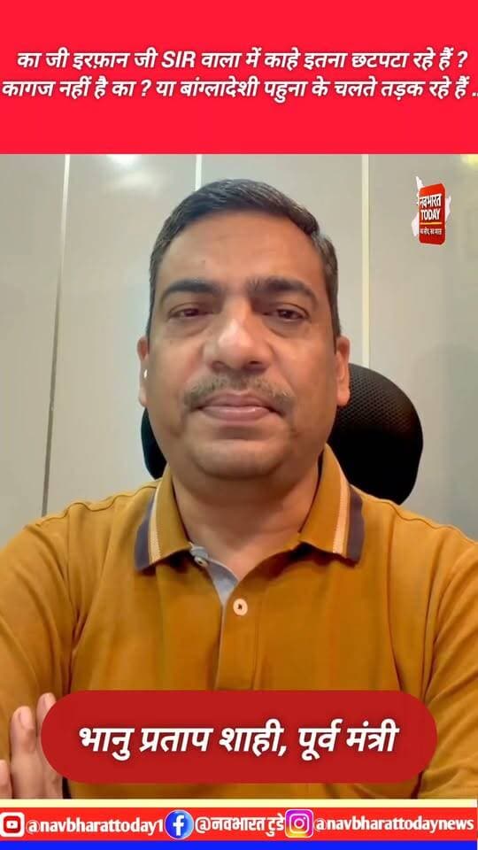 का जी इरफ़ान जी SIR वाला में काहे इतना छटपटा रहे हैं ? कागज नहीं है का ? या बांग्लादेशी पहुना के चलते तड़क रहे हैं … भानु प्रताप शाही