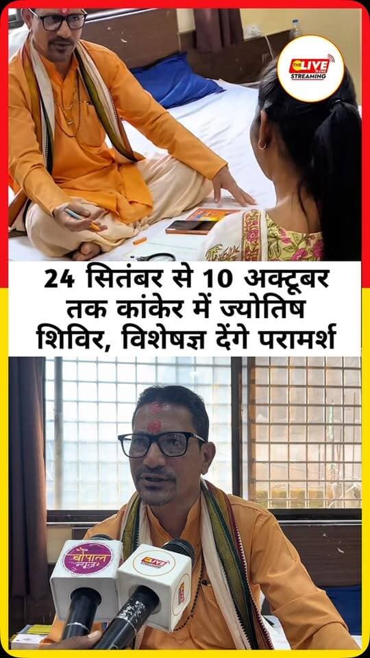 कांकेर में ज्योतिषी अशोक जी सम्राट शास्त्री का शिविर, 24 सितंबर से 10 अक्टूबर तक लोगों को देंगे ज्योतिषीय परामर्श
स्थान – कांकेर
कांकेर शहर में भारतीय प्रसिद्ध ज्योतिषी पंडित अशोक जी सम्राट शास्त्री इन दिनों विशेष ज्योतिषीय परामर्श के लिए पहुंचे हुए हैं। विज्ञापन के अनुसार वे 24 सितंबर 2026 से 10 अक्टूबर 2026 तक प्रतिदिन लोगों से मुलाकात करेंगे। बताया गया है कि यह उनका कांकेर शहर में तीसरा आगमन है।
पंडित अशोक जी द्वारा हस्तरेखा, जन्म कुंडली और फोटो के आधार पर भविष्य से जुड़ी जानकारी एवं ज्योतिषीय मार्गदर्शन देने का दावा किया गया है। विज्ञापन में रोग, पीड़ा, कष्ट, संतान प्राप्ति, व्यापार में उन्नति, नौकरी में तरक्की, प्रेम-विवाह, शुभ लग्न, शत्रु से परेशानी, शारीरिक कष्ट तथा महिला-पुरुष से जुड़े निजी विषयों सहित आध्यात्मिक, भौतिक और राजनीतिक मामलों में परामर्श देने की बात कही गई है।
विज्ञापन में सुखी जीवन, आर्थिक समस्याओं और पारिवारिक परेशा�