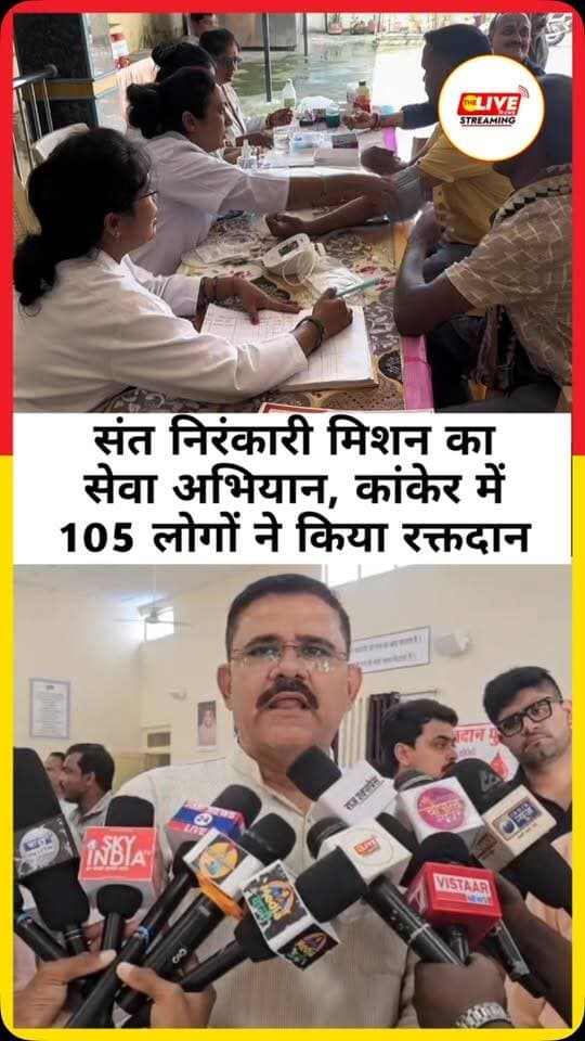 कांकेर। संत निरंकारी चैरिटेबल फाउंडेशन के तत्वावधान में सतगुरु बाबा गुरुबचन सिंह जी महाराज की पावन स्मृति में विशाल रक्तदान शिविर का आयोजन किया गया। प्रत्येक वर्ष की भाँति इस वर्ष भी शिविर में नगरवासियों, सेवादारों, युवाओं एवं मातृशक्ति ने उत्साहपूर्वक सहभागिता निभाई। शिविर में कुल 105 रक्तदाताओं ने रक्तदान किया, जिसमें 93 पुरुष एवं 12 महिलाएँ शामिल रहीं।
रक्तदान शिविर का शुभारंभ कांकेर विधायक आशाराम नेताम , भाजपा प्रदेश उपाध्यक्ष सतीश लाटिया , भाजपा जिलाध्यक्ष महेश जैन , नगरपालिका अध्यक्ष अरुण कौशिक , भाजपा जिला मंत्री अनूप सिंह राठौर चेंबर ऑफ कॉमर्स अध्यक्ष अनूप शर्मा , भाजपा मंडल अध्यक्ष दिनेश रजक एवं जनजाति मोर्चा जिलाध्यक्ष ईश्वर कावड़े सहित बड़ी संख्या में जनप्रतिनिधियों एवं गणमान्य नागरिकों की उपस्थिति में हुआ।
इस अवसर पर कांकेर विधायक आशाराम नेताम ने संत निरंकारी मिशन द्वारा समय-समय पर किए जा रहे समाजसेवा एवं जनसेवा �