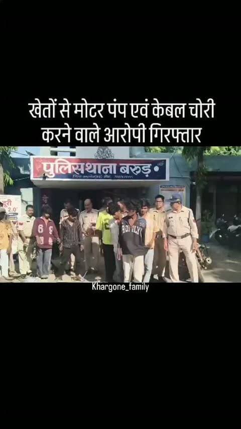 पुलिस ने किसान के खेतों से मोटर पंप एवं केबल चोरी की घटना का किया खुलासा*
• *प्रकरण में कुल 08 आरोपियों को पुलिस ने किया गिरफ्तार, जिसमे से 01 नाबालिग*
• *पूछताछ में आरोपियों ने ग्राम गांवसन, सिनखेड़ा एवं बरुड-रोमचिचली क्षेत्र से किसानों के खेतों में लगी पानी की पनडुब्बी मोटरों एवं केबल वायर की चोरी करना स्वीकार किया*
• *आरोपियों के कब्जे से पुलिस ने जप्त की 04 पनडुब्बी पानी की मोटर पम्प एवं लगभग 200 फीट केबल वायर कीमती लगभग 1,24,000/- रुपये के*
• *आरोपियों के कब्जे से पुलिस ने चोरी की घटना में प्रयुक्त 03 मोटर सायकल कीमती लगभग 2,00,000/- रुपये की को भी किया जप्त*
• *आरोपियों के कब्जे से पुलिस ने चोरी किए 02 मोटर पंप कीमती लगभग 1,00,000/- के को किया जप्त*
#khargone_family #khargone