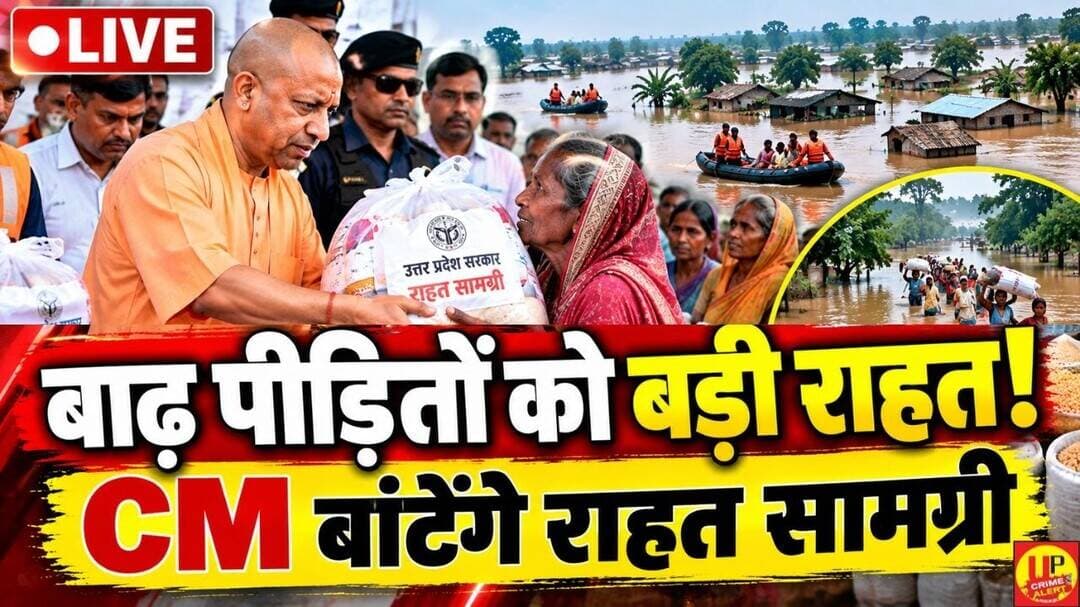 🔴 LIVE | कुशीनगर में बाढ़ प्रभावित परिवारों से मिले CM योगी, राहत सामग्री का किया वितरण