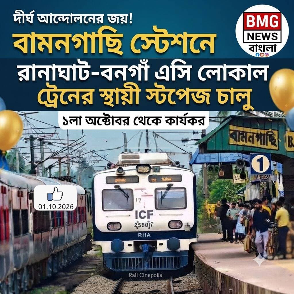 দীর্ঘ আন্দোলন ও প্রতীক্ষার অবসান! বামনগাছি স্টেশনে রানাঘাট-বনগাঁ এসি লোকাল ট্রেনের স্থায়ী স্টপেজের অনুমোদন রেলের
নিজস্ব সংবাদদাতা, বামনগাছি:
অবশেষে দীর্ঘদিনের আন্দোলন, লড়াই এবং বহু প্রতীক্ষার পর বাস্তবায়িত হলো বামনগাছি স্টেশনবাসীর দাবি। রেল কর্তৃপক্ষের সাম্প্রতিক সার্কুলার অনুযায়ী, রানাঘাট-বনগাঁ ভায়া শিয়ালদহ রুটের এসি ইএমইউ লোকাল ট্রেন এখন থেকে বামনগাছি স্টেশনে কোনো অস্থায়ী বা পরীক্ষামূলক নয়, বরং একেবারে স্থায়ীভাবে এবং নিয়মিত (Regular Stoppage) স্টপেজ পাবে। পয়লা অক্টোবর (০১.১০.২০২৬) থেকেই এই নতুন নিয়ম কার্যকর হচ্ছে।
কী ছিল পটভূমি?
শুরুতে এই রুটে এসি লোকাল ট্রেন চালু হলেও বামনগাছি স্টেশনে তার কোনো স্টপেজ ছিল না। ফলে চরম হতাশার মধ্যে পড়েন এলাকার নিত্যযাত্রী ও সাধারণ মানুষ। এই ক্ষোভের জেরে স্টেশন চত্বরে শুরু হয় তীব্র যাত্রী বিক্ষোভ। এরপর স্থানীয় বিভিন্ন রাজনৈতিক দল, বিশিষ্ট ব্যক্তিবর্গ এবং বিশেষ করে 'বামনগাছি প্যাসেঞ্জার কমিটি'-র পক্ষ থেকে রেল দপ্তরে লাগাতার স্মারকলিপি জমা দেওয়া হয়। শিয়ালদহ ডিভিশনের ডিআরএম (DRM) থেকে শুরু করে রেলের উর্ধ্বতন কর্তৃপক্ষ ও তৎকালীন জেনারেল ম্যানেজারের কাছে দফায় দফায় এই দাবি জানানো হয়েছিল। যাত্রীদের এই ক্রমবর্ধমান চাপ ও জনস্বার্থের কথা বিবেচনা করে রেল কর্তৃপক্ষ প্রথমে ট্রেনটিকে পরীক্ষামূলক বা অস্থায়ীভাবে স্টপেজ দেওয়ার সিদ্ধান্ত নেয়।
স্থায়ী স্টপেজে খুশি যাত্রীরা:
অস্থায়ীভাবে ট্রেনটি দাঁড়ানোর পর থেকেই বামনগাছি স্টেশন থেকে প্রতিদিন প্রচুর সংখ্যক যাত্রী এই এসি ট্রেনে যাতায়াত করতেন। যাত্রীদের সেই ব্যাপক ভিড় এবং চাহিদার কথা মাথায় রেখেই অবশেষে রেল কর্তৃপক্ষ এটিকে স্থায়ী রূপ দেওয়ার সিদ্ধান্ত নিল। পূর্ব রেলওয়ের শিয়ালদহ বিভাগ থেকে প্রকাশিত সাম্প্রতিক সার্কুলারে (নম্বর: No. IT/33G/Additional stoppages/2026) ট্রেন নম্বর ৩৩৭৬২ (RHA-BNJ-SDAH DN) এবং ৩৩৭৬১ (SDAH-BNJ-RHA UP) এসি লোকাল ট্রেনের বামনগাছি স্টেশনে স্থায়ী স্টপেজের কথা আনুষ্ঠানিকভাবে জানিয়ে দেওয়া হয়েছে। এই খুশিতে মেতে উঠেছেন বামনগাছির নিত্যযাত্রীরা। দীর্ঘদিনের প্রচেষ্টায় এই সাফল্য আসায় রেল কর্তৃপক্ষকে অশেষ ধন্যবাদ জানিয়েছেন এলাকাবাসী ও যাত্রী সাধারণ।
BMG News Bangla