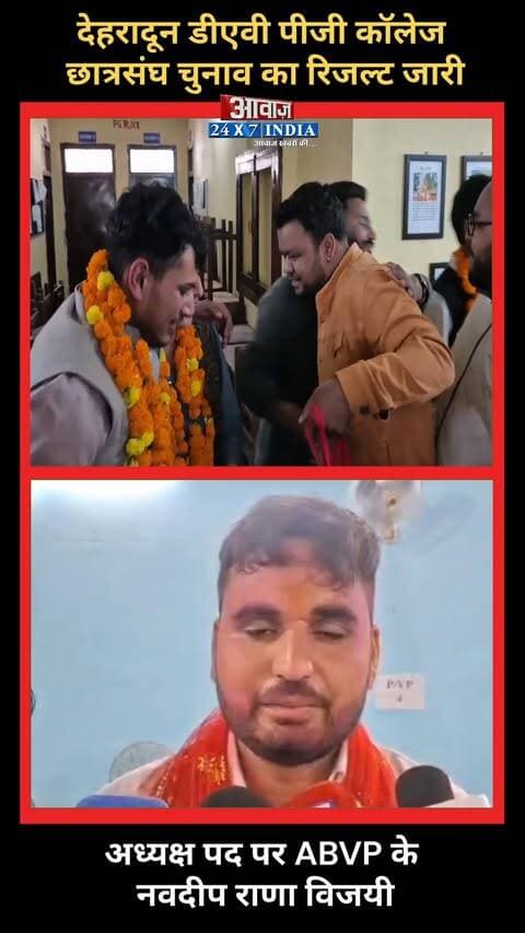 देहरादून डीएवी कॉलेज में ABVP का परचम, नवदीप राणा ने अध्यक्ष पद पर मारी बाजी! महासचिव पद पर निर्दलीय निलेश शर्मा की जीत, उपाध्यक्ष बने SFI के शैलेंद्र सिंह
#AwaazIndiaDigital #Uttarakhand #Dehradun #DAVPGCollege #CollegeElection #Counting #DoonPolice #LatestNews
