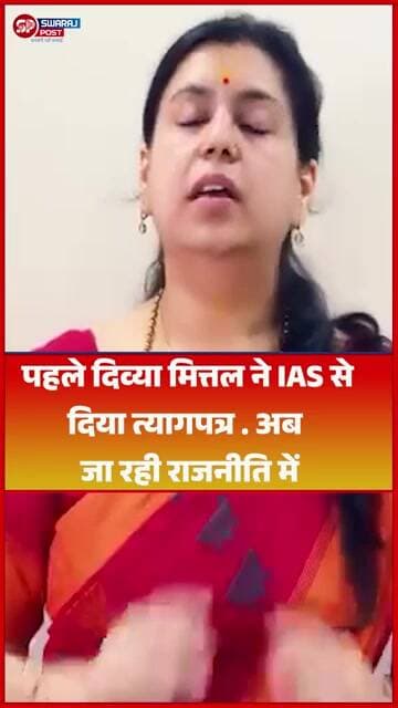 पहले Divya Mitta ने IAS से दिया त्यागपत्र . अब जा रही राजनीति में