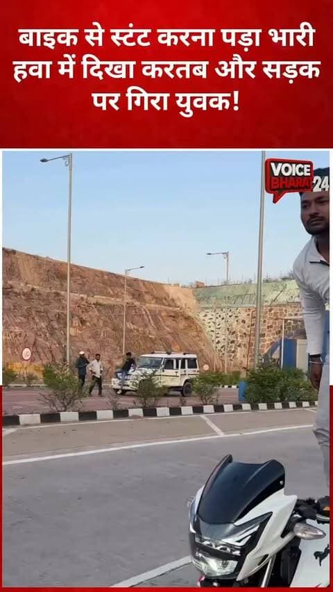 बाइक से स्टंट करना पड़ा भारी, सड़क पर गिरा युवक
सोशल मीडिया पर बाइक स्टंट का एक वीडियो तेजी से वायरल हो रहा है। वीडियो में एक युवक बाइक से स्टंट करता नजर आ रहा है, इसी दौरान उसका संतुलन बिगड़ जाता है और वह बाइक समेत सड़क पर गिर जाता है। घटना का वीडियो सोशल मीडिया पर चर्चा का विषय बना हुआ है। हालांकि, यह वीडियो कहां का है और इसमें घायल युवक की स्थिति क्या है, इसकी जानकारी अभी सामने नहीं आई है।
#voicebharat24