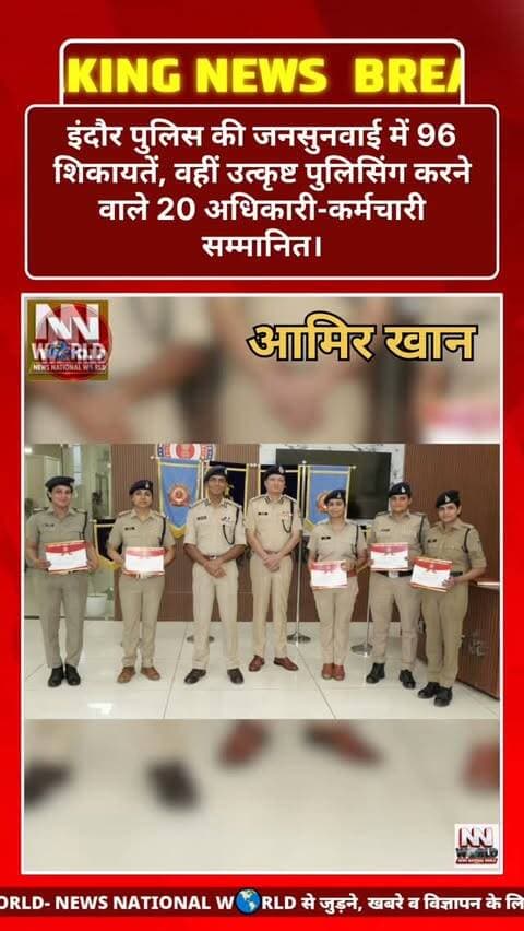 इंदौर पुलिस की जनसुनवाई में 96 शिकायतें, वहीं उत्कृष्ट पुलिसिंग करने वाले 20 अधिकारी-कर्मचारी सम्मानित।
इंदौर में मंगलवार को पुलिस कमिश्नर संतोष कुमार सिंह ने जनसुनवाई आयोजित कर आमजन की समस्याएं सुनीं। जनसुनवाई में कुल 96 आवेदक अपनी शिकायतें लेकर पहुंचे। इनमें पारिवारिक विवाद, ब्लैकमेलिंग, साइबर ठगी, जमीन-मकान धोखाधड़ी, पैसों के लेन-देन और महिला अपराध सहित पुलिस से जुड़ी विभिन्न शिकायतें शामिल रहीं। पुलिस कमिश्नर ने प्रत्येक आवेदक की बात गंभीरता से सुनते हुए संबंधित अधिकारियों को त्वरित और निष्पक्ष कार्रवाई के निर्देश दिए।
– वहीं दूसरी ओर, इंदौर पुलिस कमिश्नरेट में उत्कृष्ट पुलिसिंग करने वाले 20 पुलिस अधिकारी-कर्मचारियों को सम्मानित किया गया। पुलिस कमिश्नर संतोष कुमार सिंह ने प्रशस्ति पत्र और नगद पुरस्कार देकर उनका उत्साहवर्धन किया। इनमें अनंत चतुर्दशी चल समारोह के दौरान बेहतर सुरक्षा और यातायात व्यवस्था संभालने वाले पु�