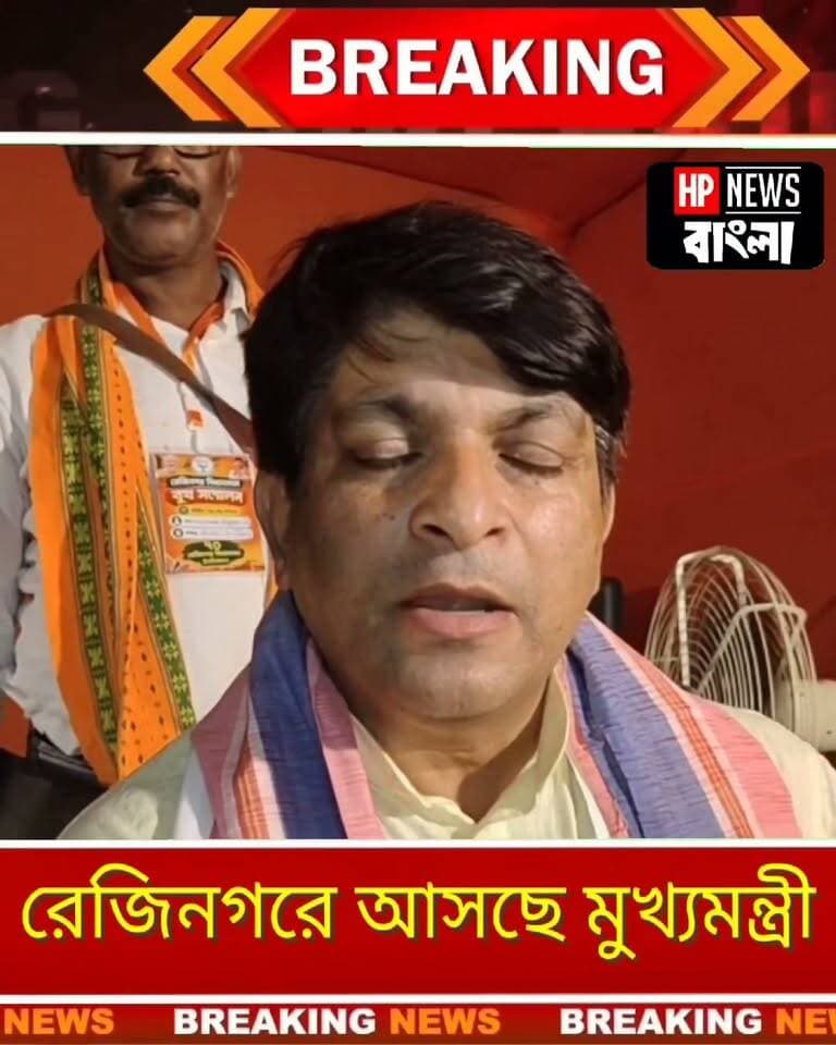 রেজিনগরে আসছে মুখ্যমন্ত্রী শুভেন্দু অধিকারী
Rejinagar bjp cm shuvendu adhikari
#rejinagar #cm #bjp #shuvenduadhikari #hpnewsbangla