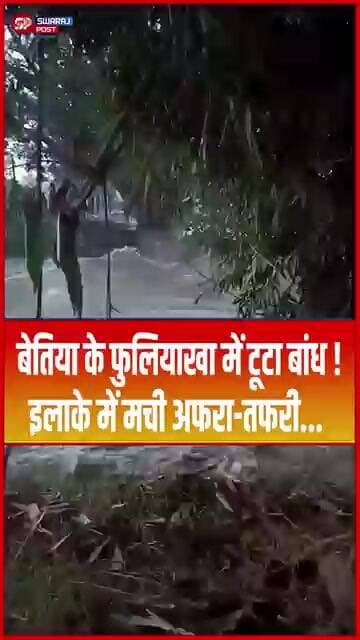 बेतिया के फुलियाखा में टूटा बांध ! इलाके में मची अफरा-तफरी... #biharflood #shorts #ytshorts