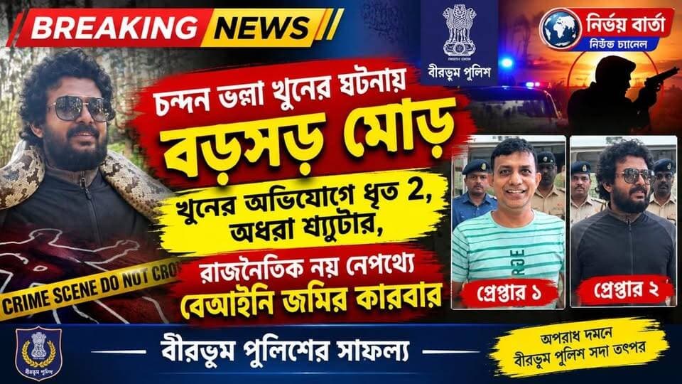 বোলপুরে বিজেপি নেতা খু*নে ধৃত 2, অধরা শ্যু*টা*র, রাজনৈতিক নয় নেপথ্যে বেআইনি জমির কারবার
#BREAKING #BreakingNews #HeadlineNews #LatestNews #LocalNews #Headlines #public #nalhatinews #NewsUpdate #newsfeed #local #bolpur #BolpurNews #BirbhumDistrict #Arrest #murder #mudercase #police #investigation #bolpursantiniketan #BJP4IND #BJPGovernment #BJPNEWS #BJPLeader #highlightseveryone #highlight #follower