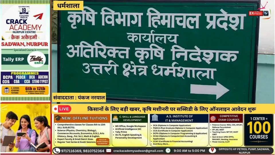 धर्मशाला : किसानों के लिए बड़ी खबर, कृषि मशीनरी पर सब्सिडी के लिए ऑनलाइन आवेदन शुरू
हिमाचल प्रदेश में कृषि को आधुनिक और मशीनरी आधारित बनाने के लिए किसानों को विभिन्न कृषि उपकरणों पर सब्सिडी दी जा रही है। सब-मिशन ऑन एग्रीकल्चरल मैकेनाइजेशन के तहत ऑनलाइन आवेदन प्रक्रिया 22 सितंबर से 30 सितंबर तक खुली है। किसान agrimachinery.nic.in पोर्टल पर आवेदन कर सकते हैं। योजना के तहत पावर वीडर, कल्टीवेटर, मल्टीक्रॉप थ्रेशर, रीपर-कम-बाइंडर, रोटावेटर, ब्रश कटर और चैफ कटर सहित कई मशीनरी पर सब्सिडी उपलब्ध होगी।🌾
#HimachalPradesh #HimachalNews #Kisan #Agriculture #AgricultureSubsidy #FarmMachinery #KisanYojana #किसान #कृषि #सब्सिडी