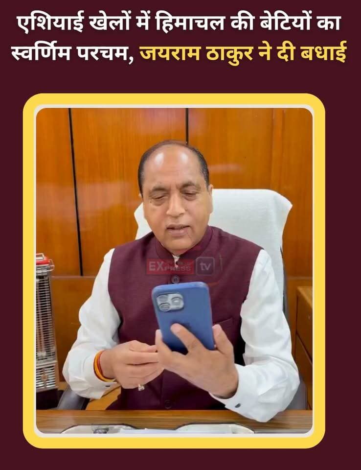एशियाई खेलों में हिमाचल की बेटियों का स्वर्णिम परचम, जयराम ठाकुर ने दी बधाई
एशियाई खेलों में कबड्डी का स्वर्ण पदक जीतकर देश और हिमाचल का नाम रोशन करने वाली प्रदेश की बेटियों को नेता प्रतिपक्ष एवं पूर्व मुख्यमंत्री जयराम ठाकुर ने हार्दिक बधाई दी। उन्होंने खिलाड़ियों से फोन पर बात कर विजयश्री की शुभकामनाएं दीं और कहा कि यह ऐतिहासिक जीत पूरे हिमाचल के लिए गर्व का पल है। उन्होंने बेटियों की मेहनत, संघर्ष, अनुशासन और समर्पण को प्रेरणादायी बताते हुए उनके उज्ज्वल भविष्य की कामना की।
#HimachalPradesh #AsianGames #Kabaddi #GoldMedal #HimachalKiBetiyaan #JaiRamThakur #HimachalNews #SportsNews