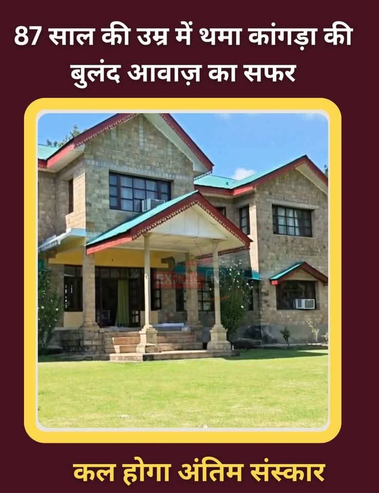 बेटी-बेटे के पहुंचने के बाद कल होगा मेजर मनकोटिया का अंतिम संस्कार,राजकीय सम्मान के साथ कल दी जाएगी मेजर विजय सिंह मनकोटिया को अंतिम विदाई
#ChambaExpress #VijaySinghMankotia #MajorVijaySinghMankotia #Kangra #Shahpur #HimachalPradesh #श्रद्धांजलि #अंतिमविदाई #राजकीयसम्मान #कांगड़ा #शाहपुर #मेजरमनकोटिया