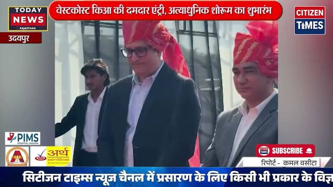 उदयपुर में वेस्टकोस्ट किआ की दमदार एंट्री, मादड़ी में अत्याधुनिक शोरूम का शुभारंभ