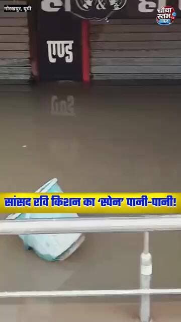 सांसद रवि किशन शुक्ला का स्पेन हुआ पानी-पानी...