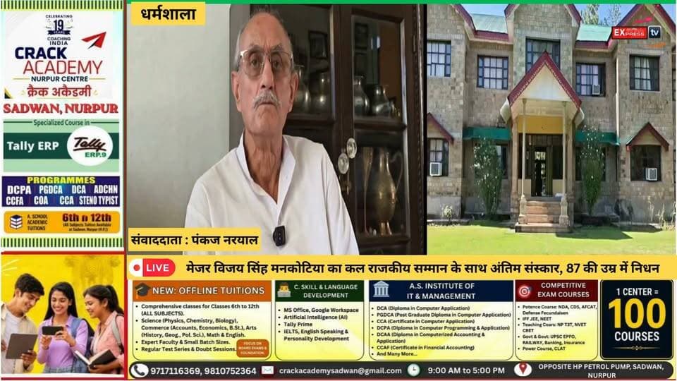 धर्मशाला : मेजर विजय सिंह मनकोटिया का कल राजकीय सम्मान के साथ अंतिम संस्कार, 87 की उम्र में निधन
शाहपुर के पूर्व विधायक और पूर्व मंत्री स्वर्गीय मेजर विजय सिंह मनकोटिया का अंतिम संस्कार कल उनके पैतृक गांव में राजकीय सम्मान के साथ किया जाएगा। 87 वर्ष की उम्र में उन्होंने अंतिम सांस ली।
बेटी समयुक्त और बेटे सूर्यवीर के पहुंचने के बाद अंतिम संस्कार की प्रक्रिया पूरी की जाएगी। वहीं, उनके भाई अभय सिंह ने बताया कि मंगलवार सुबह अचानक सीने में तेज दर्द के बाद उनकी तबीयत बिगड़ी और अस्पताल पहुंचने पर डॉक्टरों ने उन्हें मृत घोषित कर दिया।
#ChambaExpress #VijaySinghMankotia #MajorVijaySinghMankotia #Kangra #Shahpur #HimachalPradesh #श्रद्धांजलि #अंतिमविदाई #राजकीयसम्मान #कांगड़ा #शाहपुर #मेजरमनकोटिया