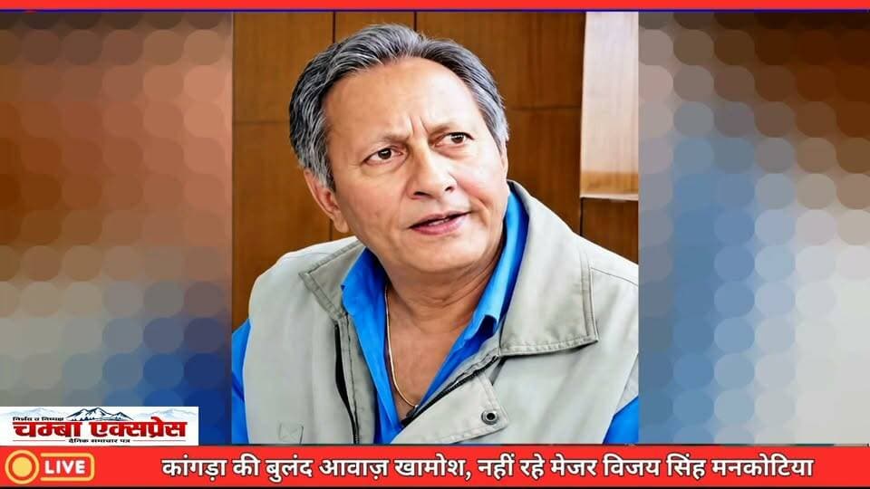 कांगड़ा की बुलंद आवाज़ हुई खामोश, नहीं रहे मेजर विजय सिंह मनकोटिया, 5 बार विधायक और 2 बार रहे मंत्री
मेजर विजय सिंह मनकोटिया के निधन से कांगड़ा ने एक बेबाक और बुलंद आवाज़ खो दी है।
उन्होंने जीवनभर क्षेत्र और समाज के हितों की आवाज़ मजबूती से उठाई।
उनका सैन्य और राजनीतिक योगदान हमेशा याद किया जाएगा।
ईश्वर दिवंगत आत्मा को शांति प्रदान करें और शोकाकुल परिवार को इस दुःख को सहने की शक्ति दें।
चम्बा एक्सप्रेस परिवार की ओर से मेजर विजय सिंह मनकोटिया को भावभीनी श्रद्धांजलि।