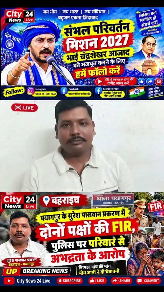 🔴 बहराइच: पयागपुर के सुरेश पासवान प्रकरण में दोनों पक्षों की FIR, पुलिस पर परिवार से अभद्रता के आरोप
🔴 बहराइच। पयागपुर क्षेत्र के सुरेश पासवान प्रकरण को लेकर दोनों पक्षों की ओर से FIR दर्ज होने की बात सामने आई है। इसी मामले में बृजेश पासवान के परिवार की ओर से पुलिस पर गंभीर आरोप लगाए गए हैं।
🔴 परिवार का आरोप है कि SHO दीपक सिंह पुलिसकर्मियों के साथ उनके घर पहुंचे, जहां परिवार के सदस्यों के साथ अभद्रता और मारपीट की गई। आरोप यह भी है कि बुजुर्गों के साथ गाली-गलौज की गई तथा बच्चों और महिलाओं को डराया गया।
🔴 परिवार ने पूरे मामले में निष्पक्ष जांच और दोषी पाए जाने वालों के खिलाफ कार्रवाई की मांग की है। वहीं, भीम आर्मी की ओर से भी मामले की निष्पक्ष जांच की मांग की गई है और कार्रवाई नहीं होने पर लोकतांत्रिक आंदोलन की बात कही गई है।
🔴 नोट: पुलिस पर लगाए गए आरोपों की स्वतंत्र पुष्टि अभी नहीं हुई है। पुलिस का पक्ष और जांच के आधिकारिक निष्कर्ष आने के बाद स्थिति स्पष्ट होगी।
#बहराइच #पयागपुर #सुरेशपासवान #बृजेशपासवान #UPPolice #FIR #निष्पक्षजांच #पुलिसजांच #भीमआर्मी #उत्तरप्रदेश #BahraichNews #Payagpur #UPNews #BreakingNews #CityNews24Live #पत्रकाररितेशपासी #हरदोई #जयभीम #जयसंविधान
