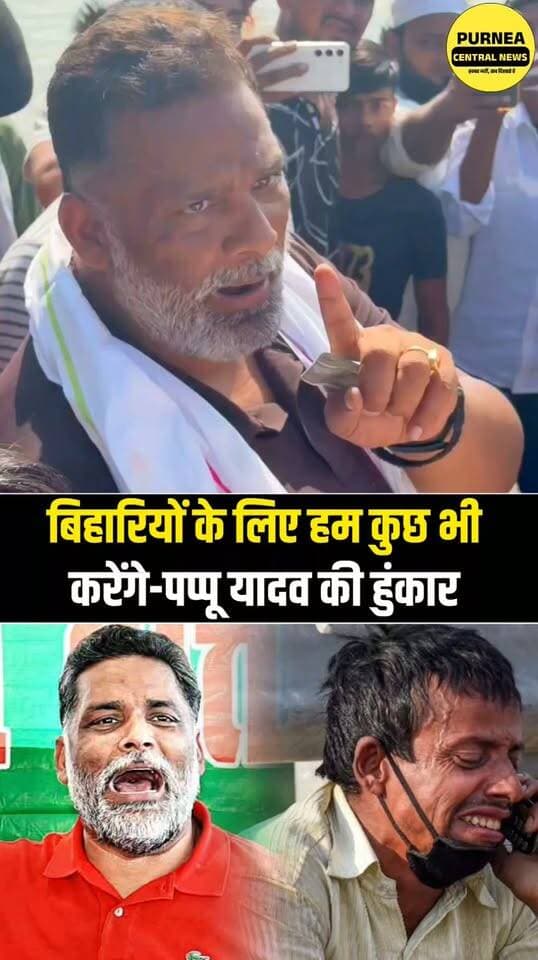 बाढ़ प्रभावित क्षेत्र में पप्पू यादव की हुंकार, बिहारियों की मदद जारी रहेगी!
#PappuYadav #BiharFlood #FloodRelief #BiharNews #PurneaNews #BiharPolitics #बाढ़राहत #पप्पूयादव #बिहार #पूर्णिया #PurneaCentralNews