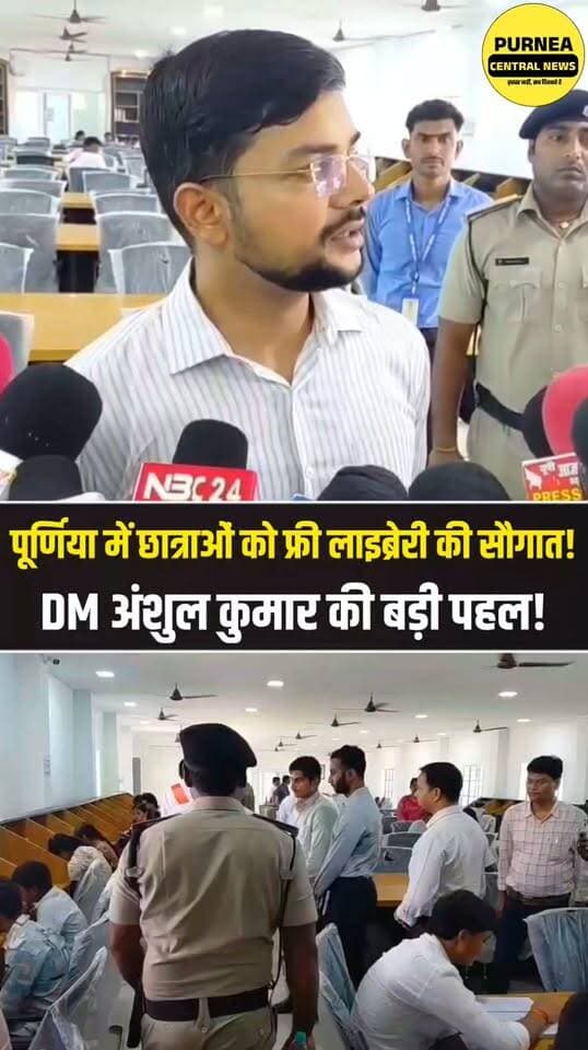 पूर्णिया की छात्राओं के लिए मुफ्त लाइब्रेरी की पहल, पढ़ाई को मिलेगा बढ़ावा!
#Purnia #Purnea #DMAnshulKumar #FreeLibrary #StudentGirls #Education #BiharNews #PurneaCentralNews #GirlsEducation #बिहारन्यूज #पूर्णिया #purneacentralnews