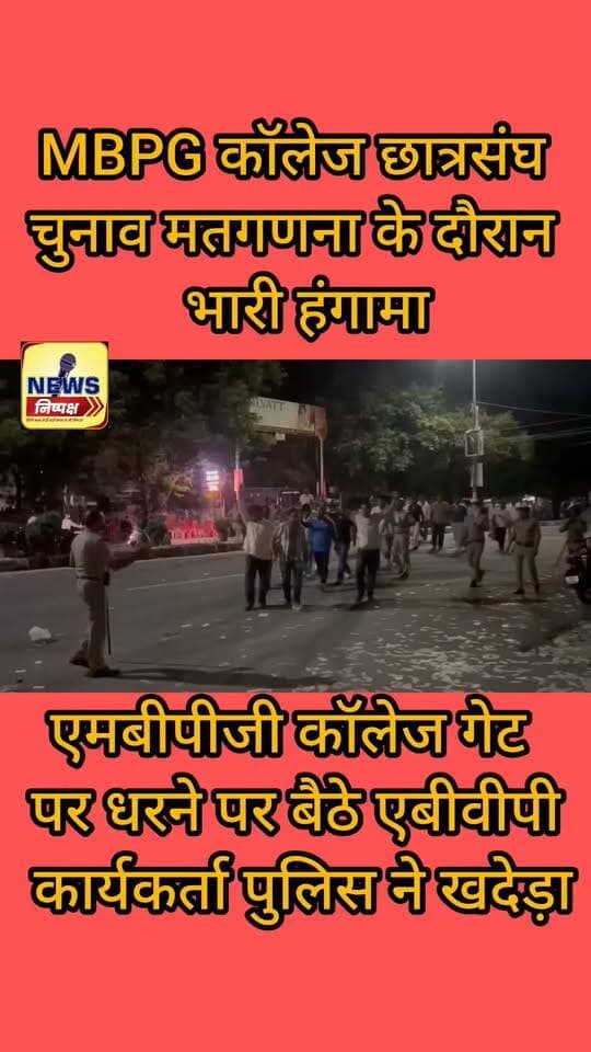 Haldwani:-MBPG कॉलेज गेट पर धरने पर बैठे एबीवीपी कार्यकर्ता, पुलिस ने खदेड़ा....