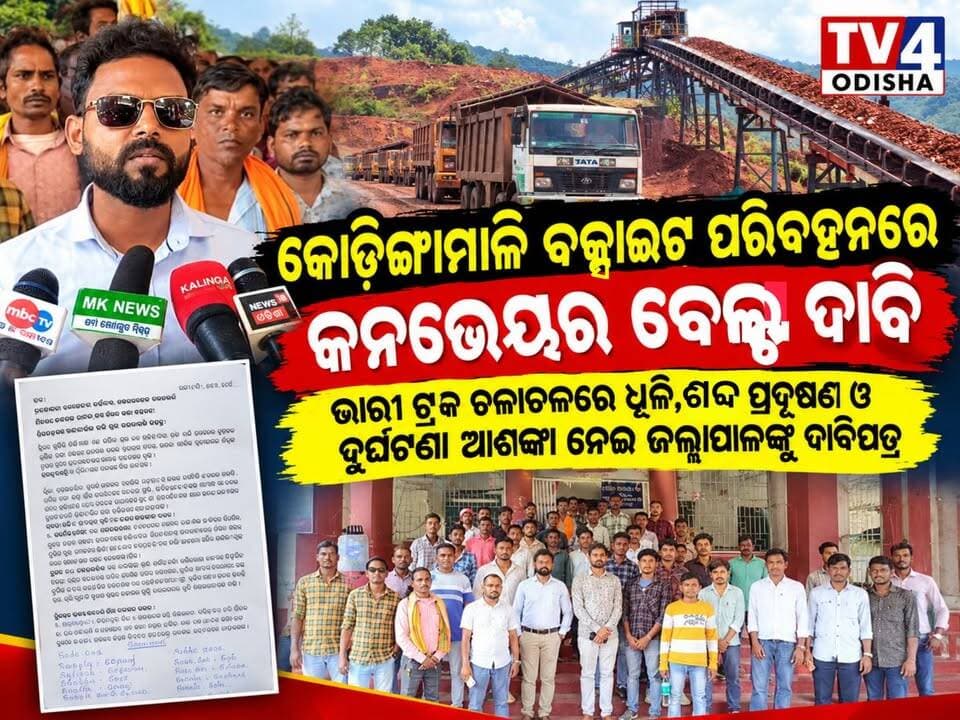 କୋଡିଙ୍ଗାମାଳି ବକ୍ସାଇଟ ପରିବହନରେ କନଭେୟର ବେଲ୍ଟ ଦାବି। ଭାରୀ ଟ୍ରକ୍ ଚଳାଚଳରେ ଧୂଳି, ଶବ୍ଦ ପ୍ରଦୂଷଣ ଓ ଦୁର୍ଘଟଣା ଆଶଙ୍କା ନେଇ ଜିଲ୍ଲାପାଳଙ୍କୁ ଦାବିପତ୍ର।
କୋରାପୁଟ ଜିଲ୍ଲାର କୋଡିଙ୍ଗାମାଳି ବକ୍ସାଇଟ ଖଣିରୁ ଖଣିଜ ପରିବହନ ପାଇଁ ଭାରୀ ଟ୍ରକ୍ ଚଳାଚଳ ବନ୍ଦ କରି କନଭେୟର ବେଲ୍ଟ ମାଧ୍ୟମରେ ବକ୍ସାଇଟ ପରିବହନ ବ୍ୟବସ୍ଥା କରିବାକୁ ଦାବି ହୋଇଛି। ଏନେଇ ଅଞ୍ଚଳବାସୀଙ୍କ ପକ୍ଷରୁ ଜିଲ୍ଲାପାଳଙ୍କ ନିକଟରେ ଏକ ଦାବିପତ୍ର ଦିଆଯାଇଛି।