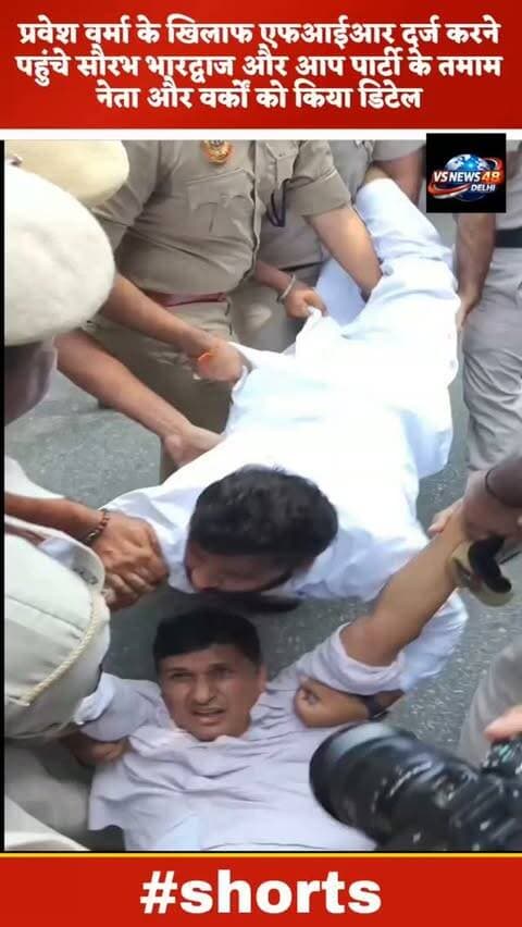 सौरभ भारद्वाज को दिल्ली पुलिस ने किया डिटेन प्रवेश वर्मा के खिलाफ fir #viralreels #trending #protest #delhi #newsupdate