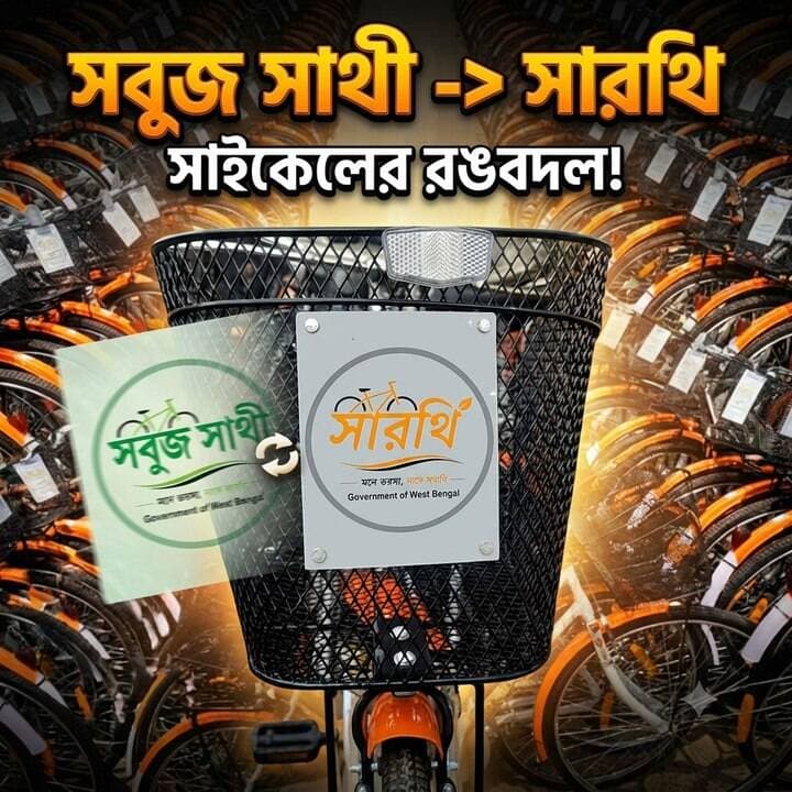 রাজ্যে পালা বদলের পর বদলালো সাইকেলের রং, ‘সবুজ সাথী’ থেকে নাম হলো ‘সারথি’!
#Sarthi #SabujSathi #WestBengal #CycleScheme #WestBengalNews