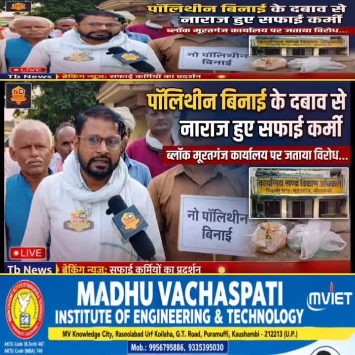 #कौशाम्बी : पॉलिथीन बिनाई के दबाव से नाराज हुए सफाई कर्मी, ब्लॉक मूरतगंज कार्यालय पर जताया विरोध...
