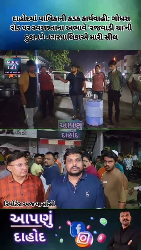 દાહોદમાં પાલિકાની કડક કાર્યવાહી: ગોધરા રોડ પર સ્વચ્છતાના અભાવે 'રજવાડી ચા'ની દુકાનને નગરપાલિકાએ મારી સીલ