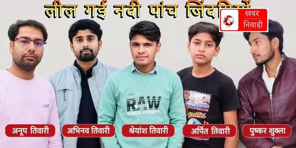 बड़ी घटना रानीपुर थाना क्षेत्र की भाई ने भाई को बचाने के लिए दी जान नदी लील गई 5 जिंदगी