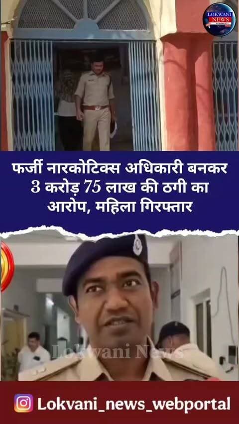 फर्जी नारकोटिक्स अधिकारी बनकर 3 करोड़ 75 लाख की ठगी का आरोप, महिला गिरफ्तार
.
.
हमसे जुड़ने के लिए दिए हुए नंबर पर संपर्क करे +919522335555, +91 94259 72929...