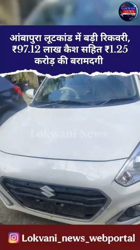 आंबापुरा लूटकांड में बड़ी रिकवरी, ₹97.12 लाख कैश सहित ₹1.25 करोड़ की बरामदगी
आंबापुरा लूट मामले में थानाधिकारी निर्भय सिंह राणावत और उनकी टीम ने ₹97 लाख 12 हजार 700 नकद बरामद किए हैं। पुलिस के अनुसार वाहन और मोबाइल सहित कुल बरामदगी करीब ₹1.25 करोड़ की है। आरोपियों को न्यायालय में पेश करने के बाद 15 दिन की न्यायिक हिरासत में भेजा गया है। मामले में संबंधित धाराओं के तहत 10 वर्ष से आजीवन कारावास तक की सजा का प्रावधान बताया गया है
.
.
हमसे जुड़ने के लिए दिए हुए नंबर पर संपर्क करे +919522335555, +91 94259 72929...