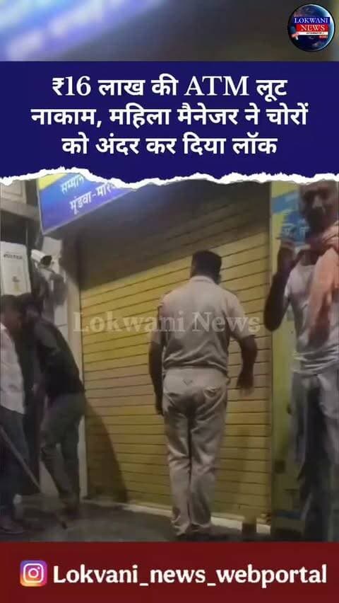 राजस्थान - नागौर में यूको बैंक के ATM से ₹16 लाख से ज्यादा की लूट की कोशिश महिला शाखा प्रबंधक की सूझबूझ से नाकाम हो गई. ई-सर्विलांस अलर्ट मिलते ही मैनेजर ने पति के साथ पहुंचकर ATM का शटर बाहर से बंद कर दिया और दोनों चोरों को अंदर ही फंसा दिया. सूचना के 8 मिनट में पहुंची पुलिस ने दोनों आरोपियों को गैस कटर और अन्य औजारों के साथ रंगे हाथों गिरफ्तार कर लिया.
.
.
हमसे जुड़ने के लिए दिए हुए नंबर पर संपर्क करे +919522335555, +91 94259 72929...